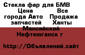 Стекла фар для БМВ F30 › Цена ­ 6 000 - Все города Авто » Продажа запчастей   . Ханты-Мансийский,Нефтеюганск г.